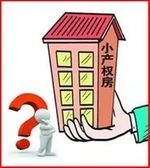 33城“三地块”改革试点 小产权房不能“转正”