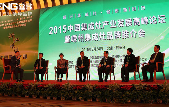 2015年中国集成灶产业发展高峰论坛
