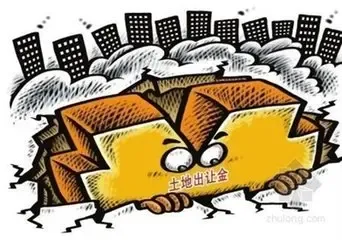 全国土地出让金欠账数百亿 地方政府违规让利