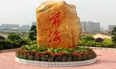 前海区域价值提升 “地主”们受追捧