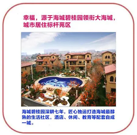 海城碧桂园