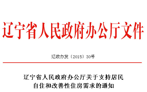 辽宁省政府 支持住房需求 公积金贷款