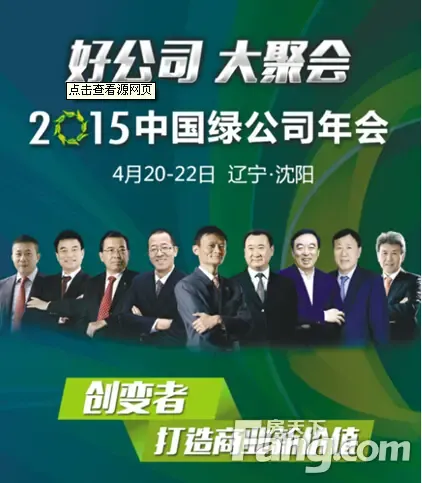 2015中国绿公司年会开幕马云即将进军装修行业