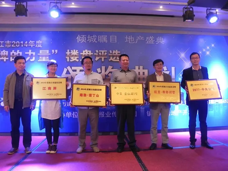 镇江楼盘颁奖 镇江楼盘