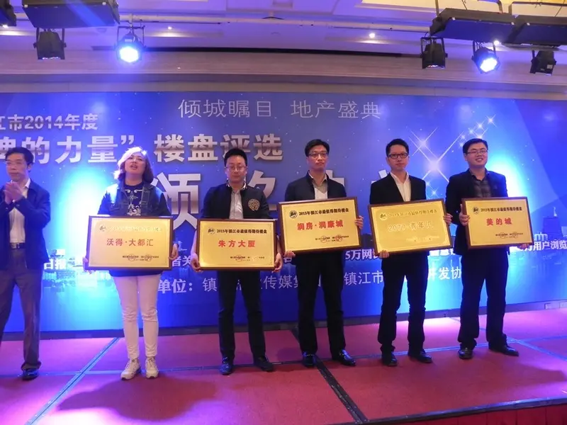 镇江楼盘颁奖 镇江楼盘