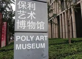 保利艺术博物馆简介