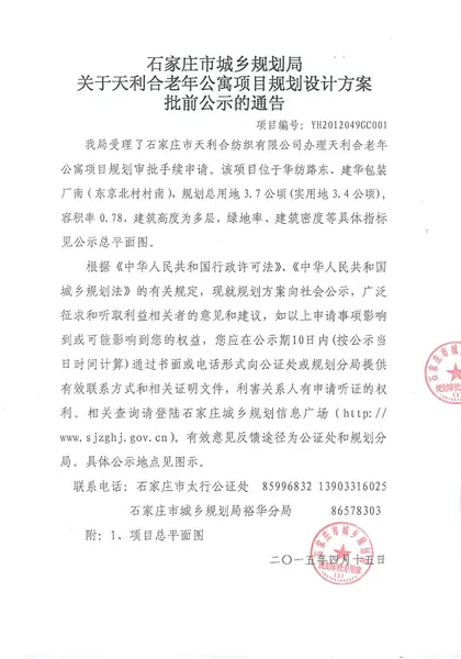 关于天利合老年公寓项目规划设计方案批前公示的通告