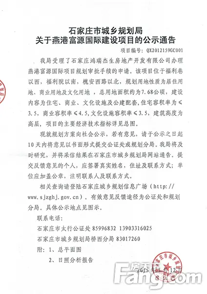 关于燕港富源国际建设项目的公示通告