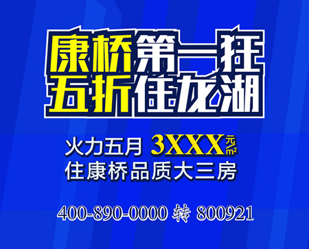 3XXX元/㎡抢龙湖5折房 康桥狂正式报名火爆开启