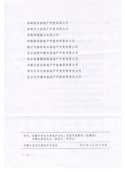 内蒙古自治区房地产诚信企业名单二