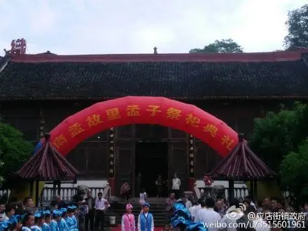 应店街十二都举行孟子祭祀典礼