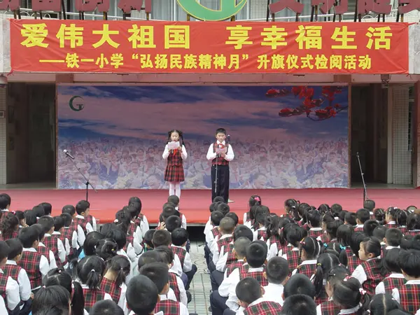 铁一小学