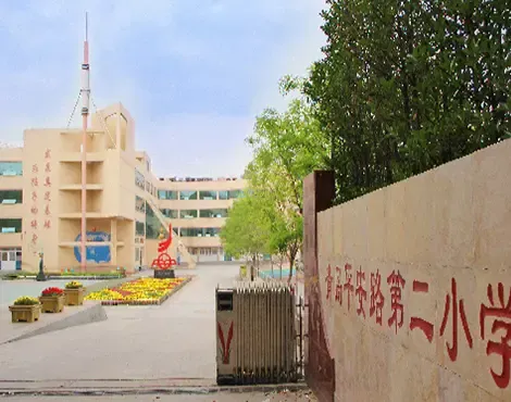 学校简介:青岛平安路第二小学,始建于1952年,是一所有着六十年历史的