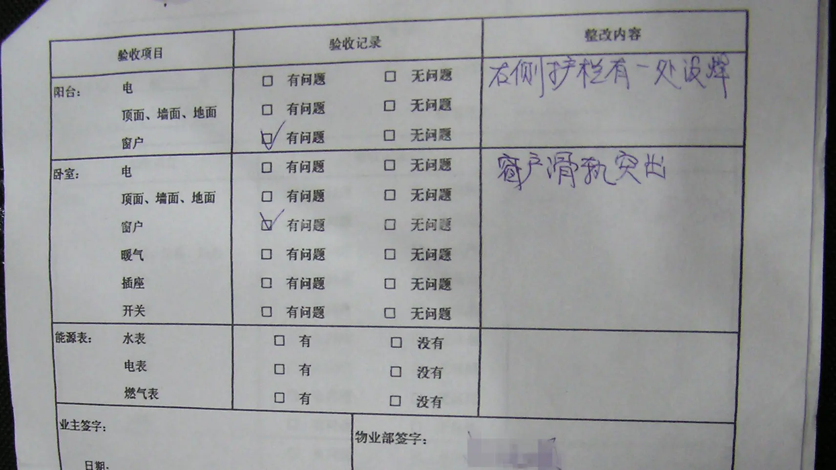 记录验房结果