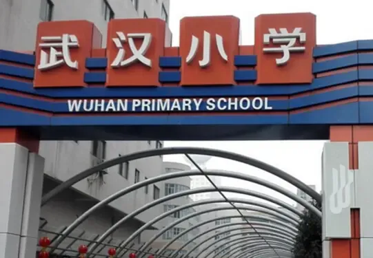 武汉小学