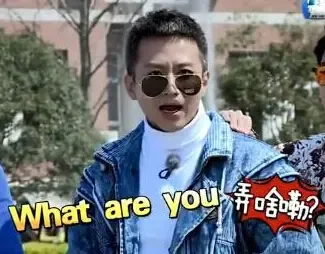 what are you 弄啥嘞