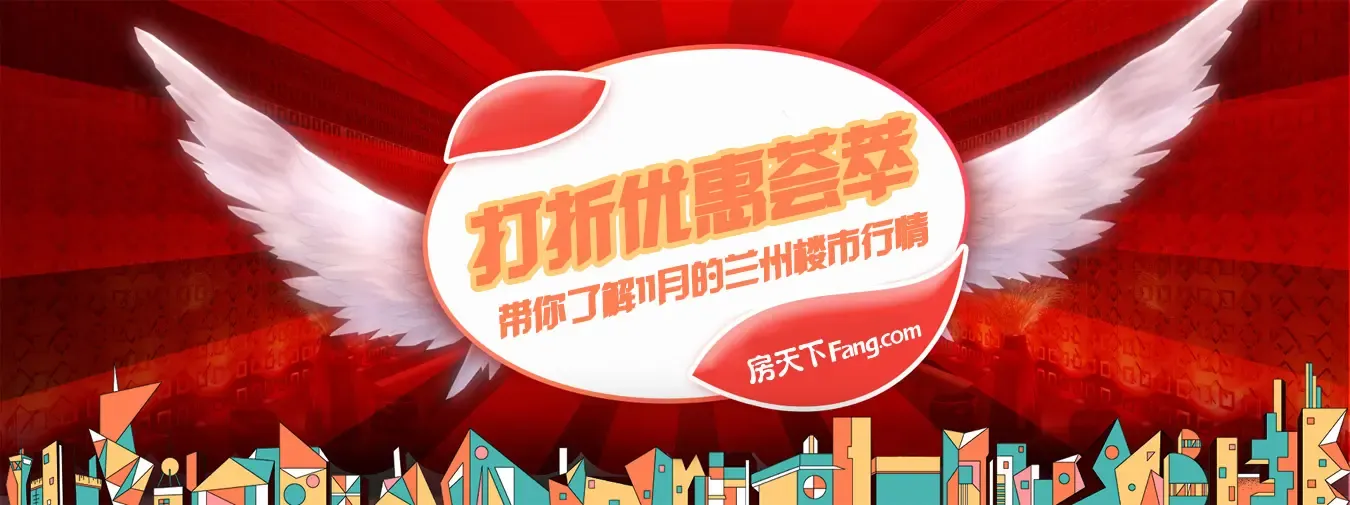 打折优惠荟萃 带你了解11月的兰州楼市行情
