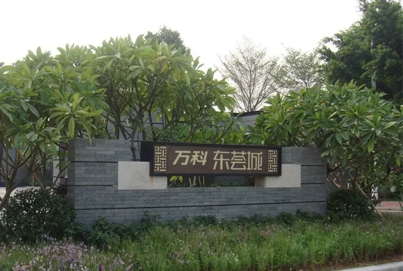 万科东荟城