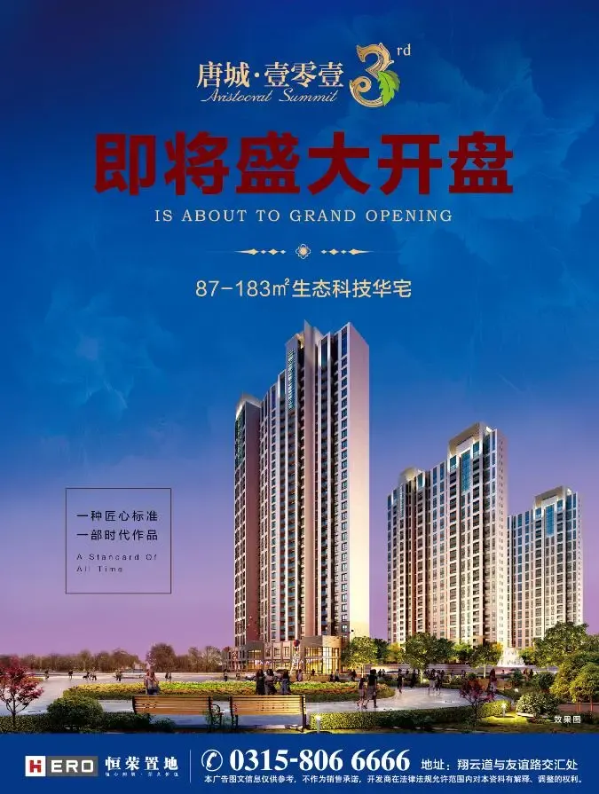 唐城壹零壹三期87183㎡生态科技华宅即将盛大开盘