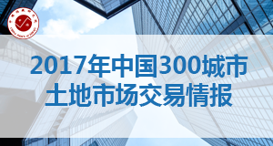 2017年中国300城市土地市场交易情报