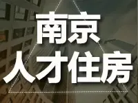 南京发布人才安居新政 大学毕业生最多可领5年租房补贴
