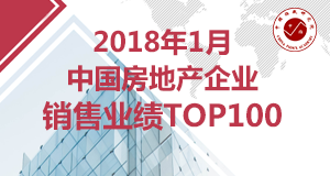 2018年1月中国房地产企业销售业绩TOP100