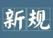 辽宁发布2018房地产工作要点：重点化解县城房地产库存