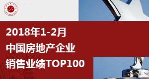 2018年1-2月中国房地产企业销售业绩TOP100