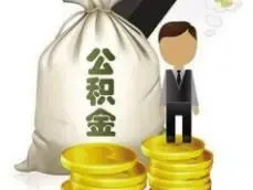 东莞：开发商须书面承诺不拒绝公积金贷款