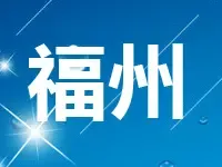 福州市发布今年首次土地出让公告 城区出让8幅地块