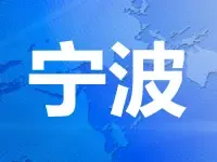 宁波市奉化区挂牌94亩商住地 起始楼面价4000元/㎡
