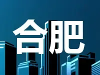 合肥一日成交6宗地块 其中3宗涉宅用地吸金19.2亿