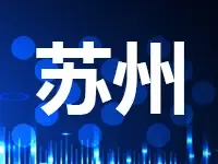 苏州市吴江区挂牌一宗商住地 起拍楼面价6179元/㎡