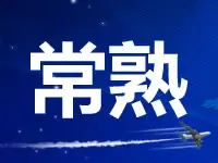 楼面价15696.1元/㎡！象屿14.15亿补仓常熟