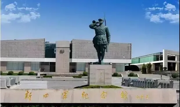 新四军纪念馆