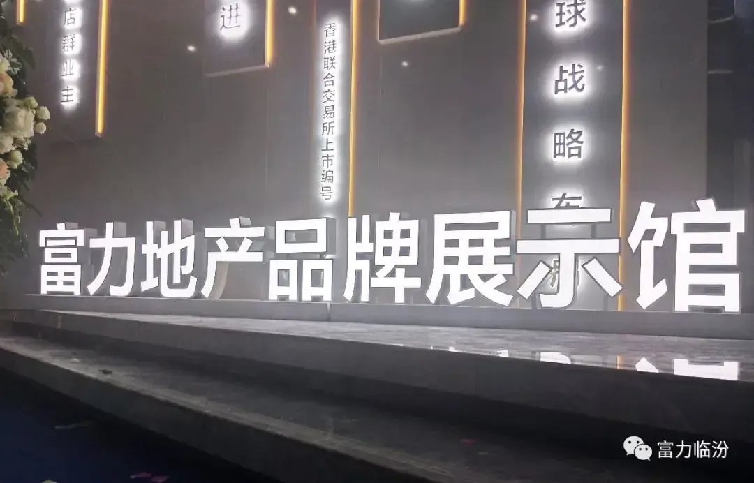4月21日 [富力地产临汾品牌展示馆]在明珠金港盛大开放_房产资讯-临汾