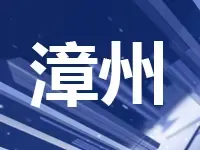 漳州市发布今年首次土地公告 靖城园区出让2宗地块