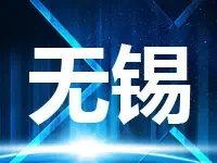 楼面价最高15729元/㎡！无锡5宅地揽金42.8亿