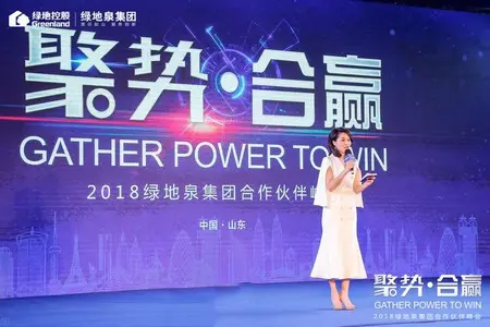 聚势·合赢 2018绿地泉集团合作伙伴峰会隆重召开