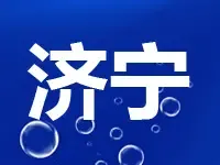 3.5亿起拍！济宁市南池公园南片区一地块网上挂牌