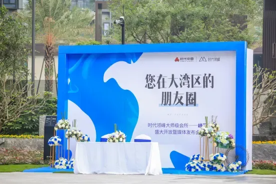 您在大湾区的朋友圈时代领峰艺术会所峰荟盛大开放