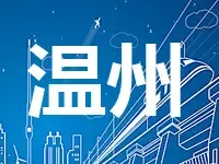 5月温州市区将迎来一波土地出让潮 总面积595.23亩