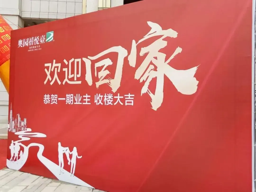 奥园禧悦台一期收楼 恭迎业主幸福到家