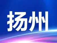 扬州市江都区6宅地全部底价成交 共揽金约18.5亿元