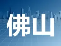 佛山5月土地首拍再现降温现象 成交价低于最高限价