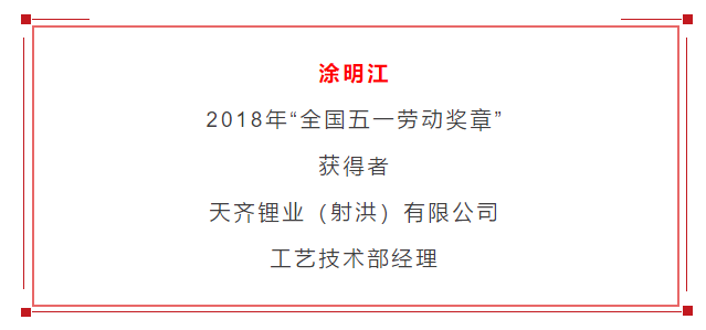 自1991年7月参加工作以来,涂明江负责组织并参与完成了电池级碳酸锂