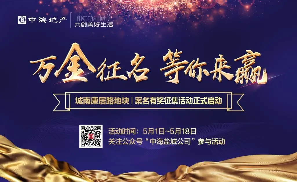 万金征名,等你来赢!中海城南康居路地块案名征集令