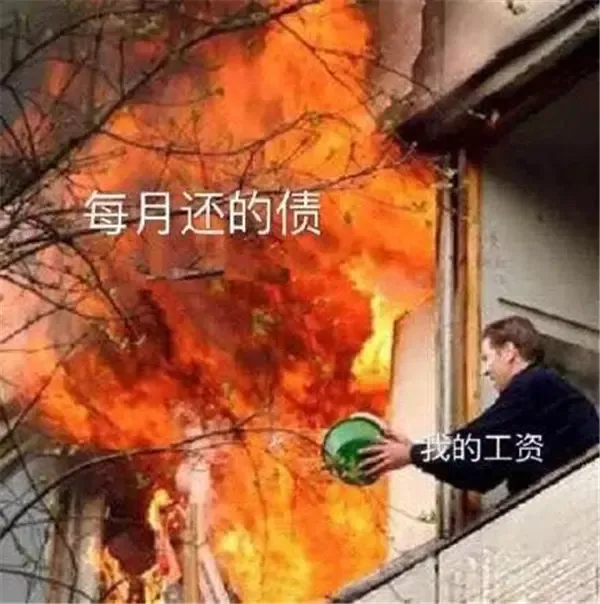 的生活常态也是因为很多人喜欢用这个词自嘲自讽一番其实也不是没有钱