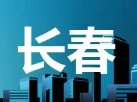 长春成功出让8宗土地 3宗经营用地共揽金4.95亿元