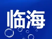 12.22亿！伟星地产9549元/㎡竞得临海1宗商住地